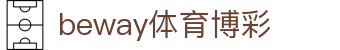beway体育博彩-必威平台网站-【平台注册登录】